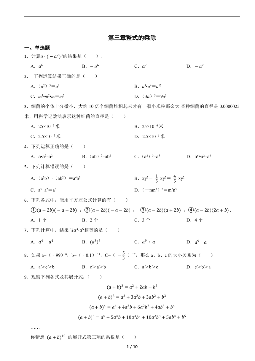 初中数学浙教版七年级下册 第三章整式的乘除（含解析）