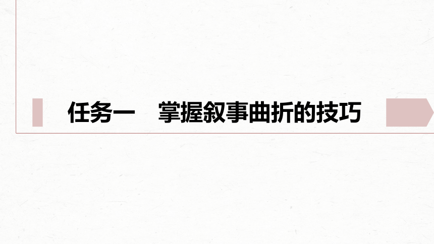 统编版高中语文必修下册第六单元单元任务群(二)　学习叙事如何有波澜课件(共22张PPT)