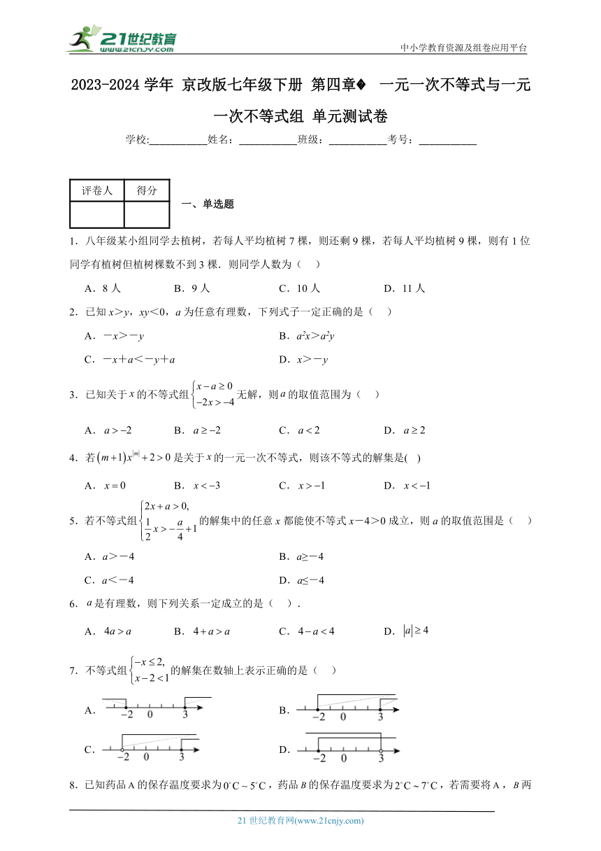 2023-2024学年京改版七年级下册第四章 一元一次不等式与一元一次不等式组单元测试卷(含解析)