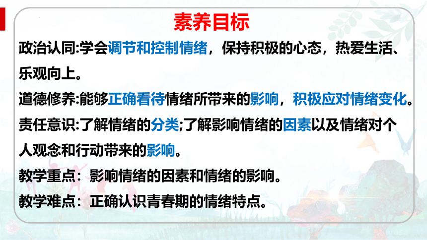 【核心素养目标】4.1青春的情绪  课件(共23张PPT) 统编版道德与法治七年级下册