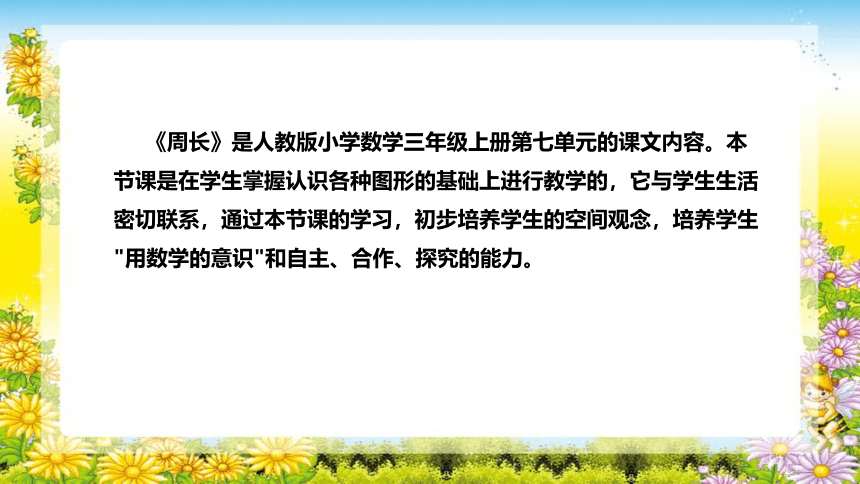 人教版小学数学三年级上册《周长》说课稿（附反思、板书）课件(共29张PPT)