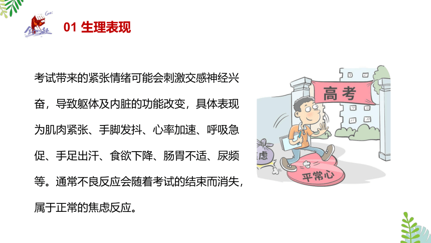 《如何应对考试焦虑》缓解考试焦虑主题班会课件(共18张PPT)