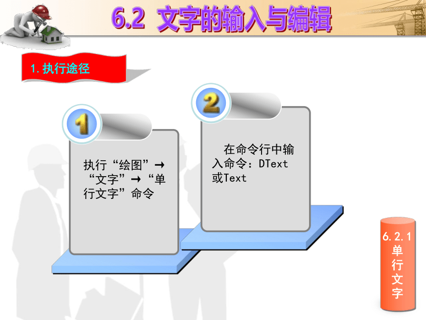 课题6  文字与表格 课件(共21张PPT)- 《建筑CAD（AutoCAD2012）》同步教学（国防科大版）