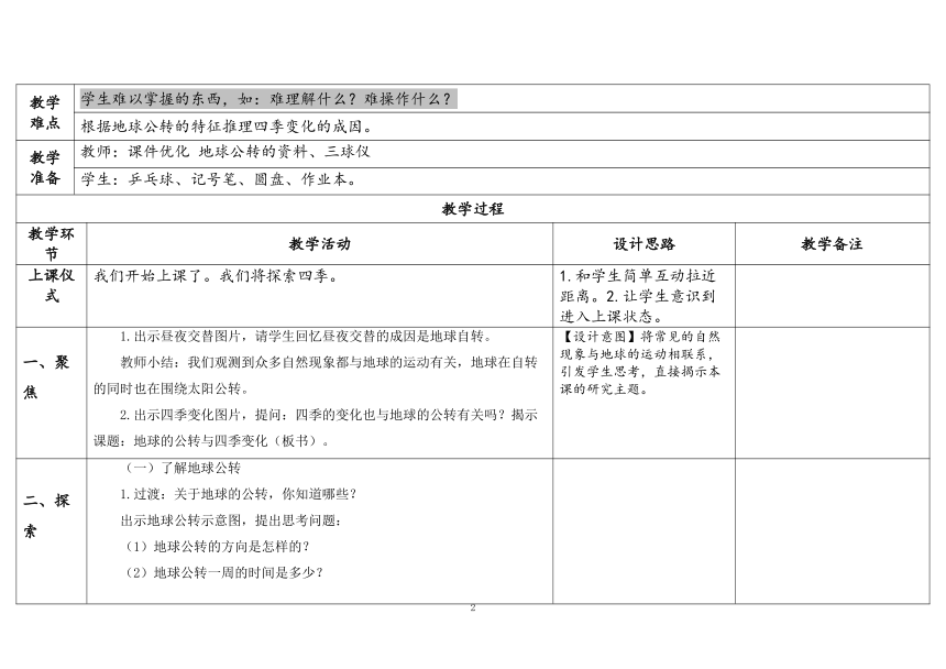 教科版六年级科学上册 第6课《地球的公转与四季变化》（表格式教案）