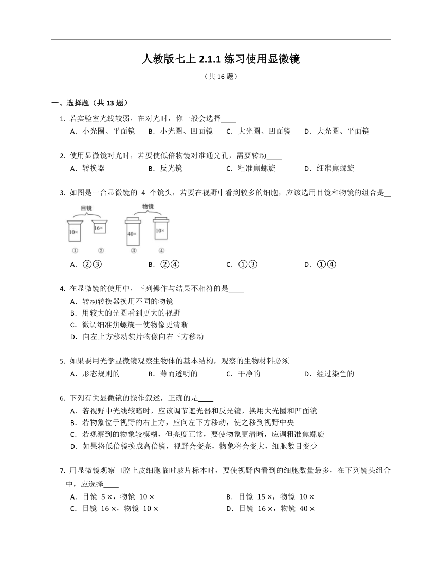 2.1.1练习使用显微镜同步练习（含答案）人教版七年级上册