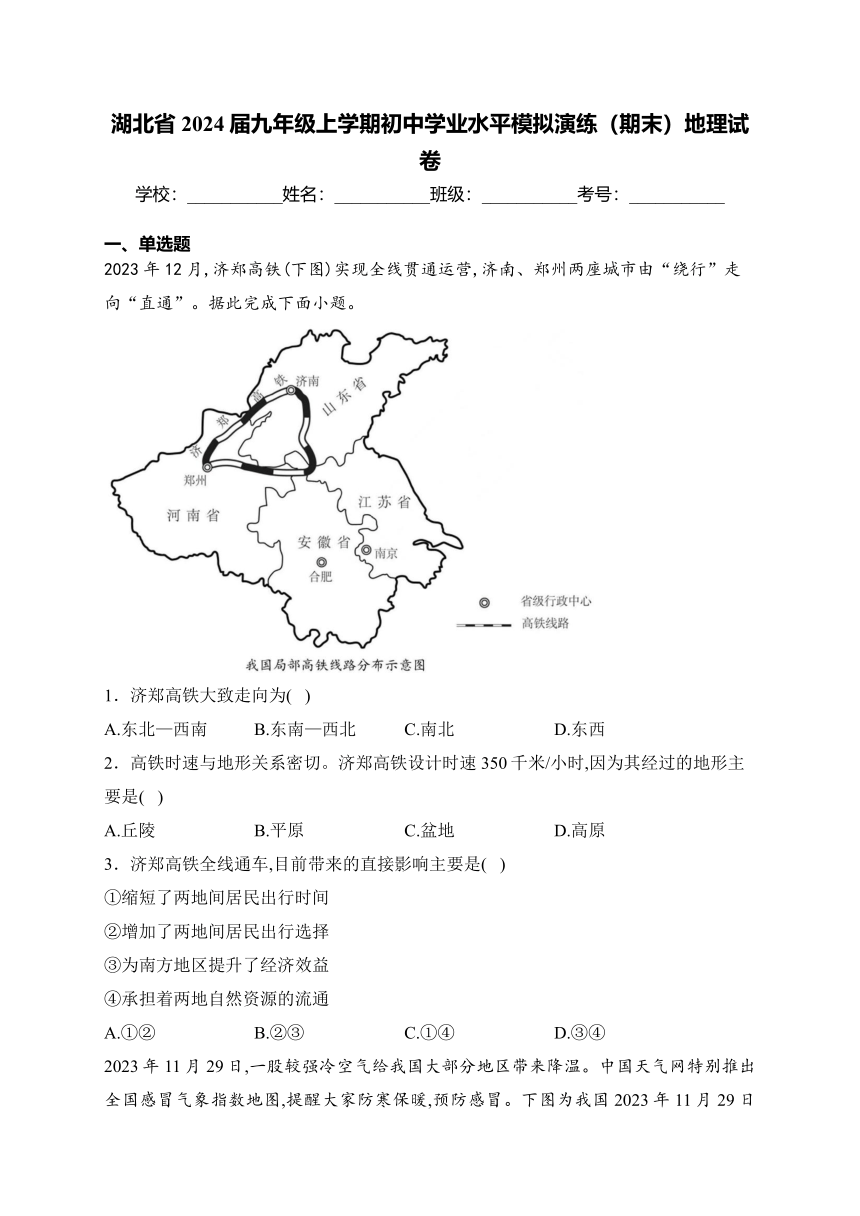 湖北省2024届九年级上学期初中学业水平模拟演练（期末）地理试卷(含答案)