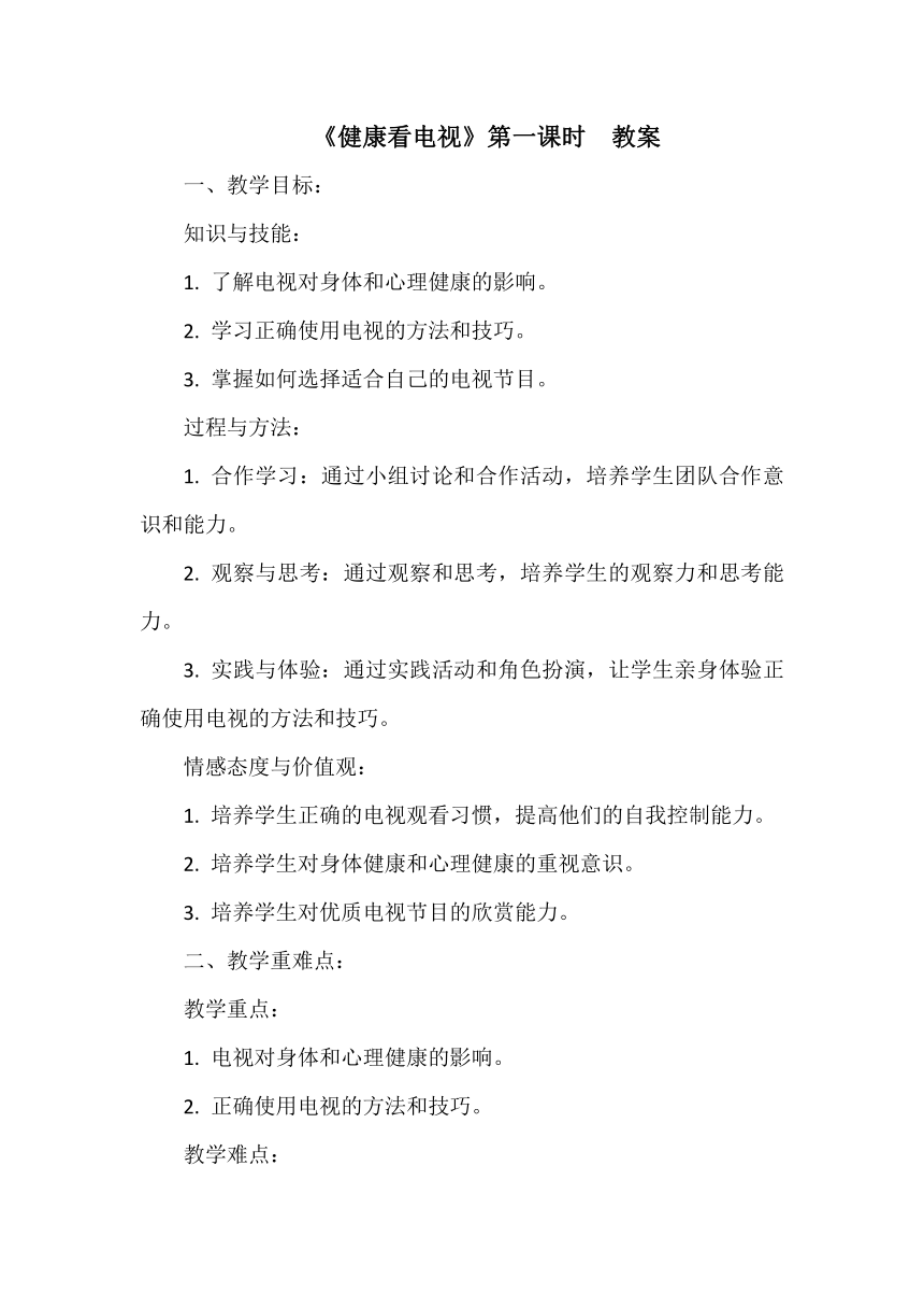 四年级上册3.7《健康看电视》第一课时  教案