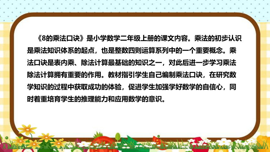 苏教版小学数学二年上册《8的乘法口诀》说课稿（附反思、板书）课件(共27张PPT)