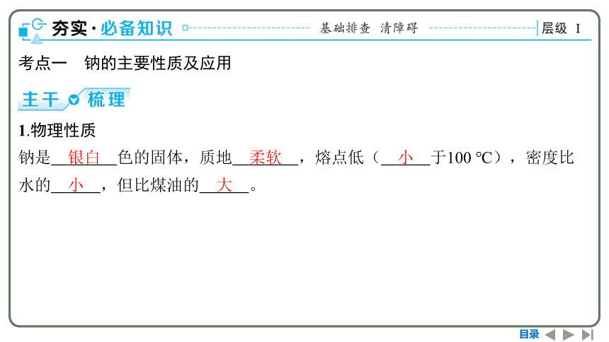 2024高考一轮复习   第三章  金属及其化合物 第一节　钠及其重要化合物  课件（103张PPT）