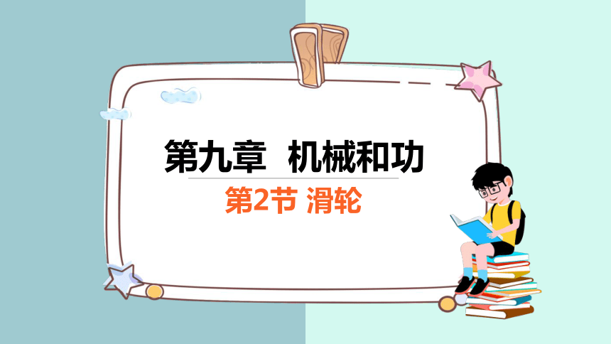 9.2 滑轮 课件 (共24张PPT)2023-2024学年初中物理北师版八年级下册