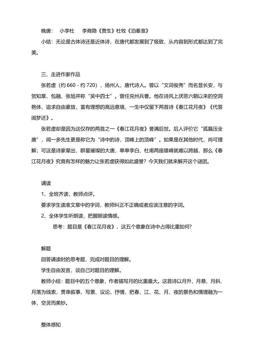 古诗词诵读《春江花月夜》教学设计 2023-2024学年统编版高中语文选择性必修上册