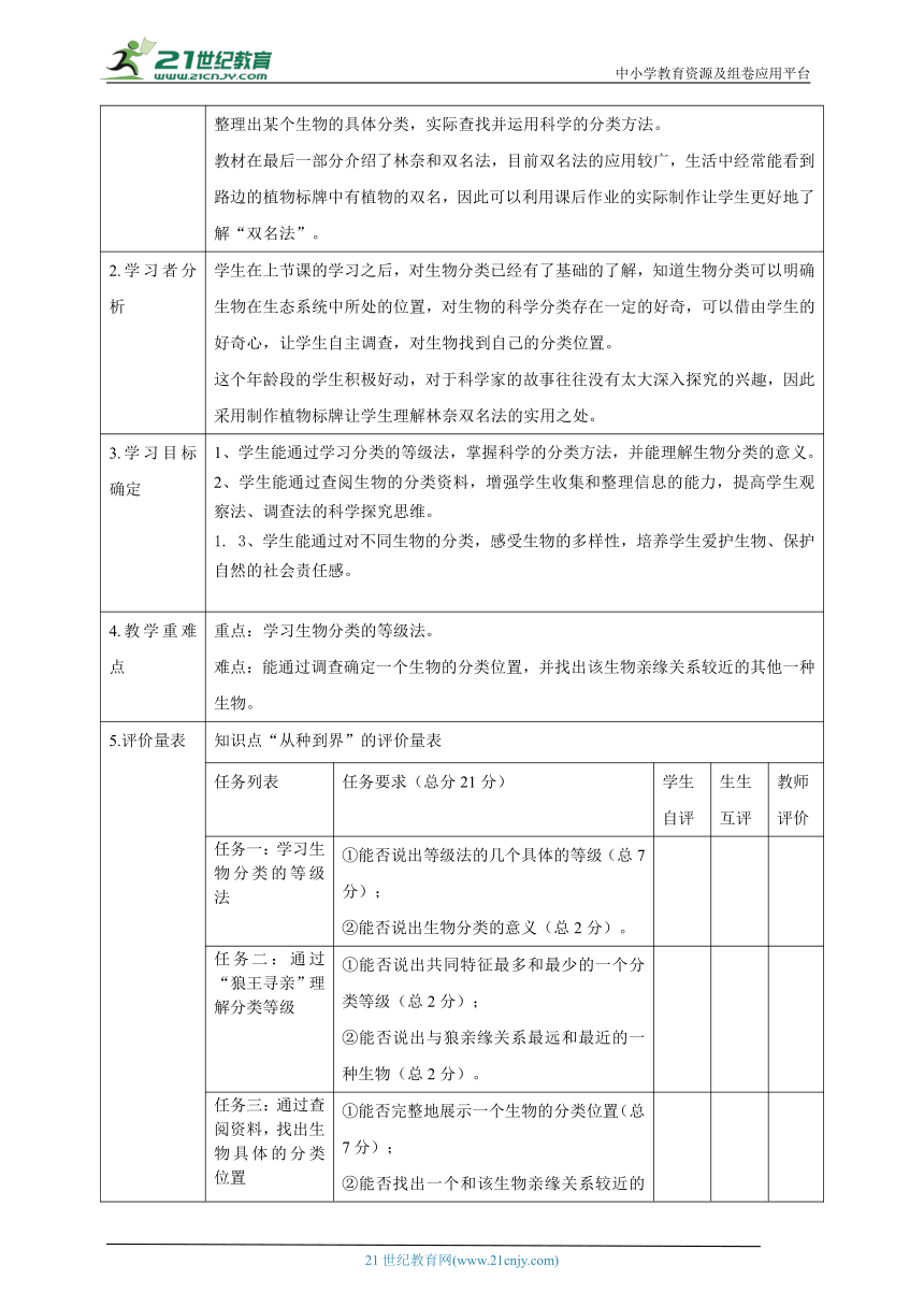 【大单元教学】生物的分类主题大单元整体教学设计+教案2从种到界--人教版生物八上第六单元第一章