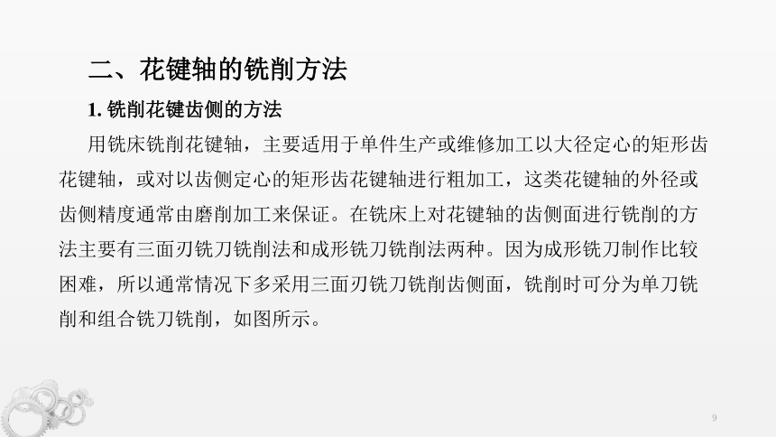 5.6矩形齿花键轴的铣削 课件(共28张PPT）(共28张PPT)-《铣工工艺与技能训练》同步教学（劳动版）