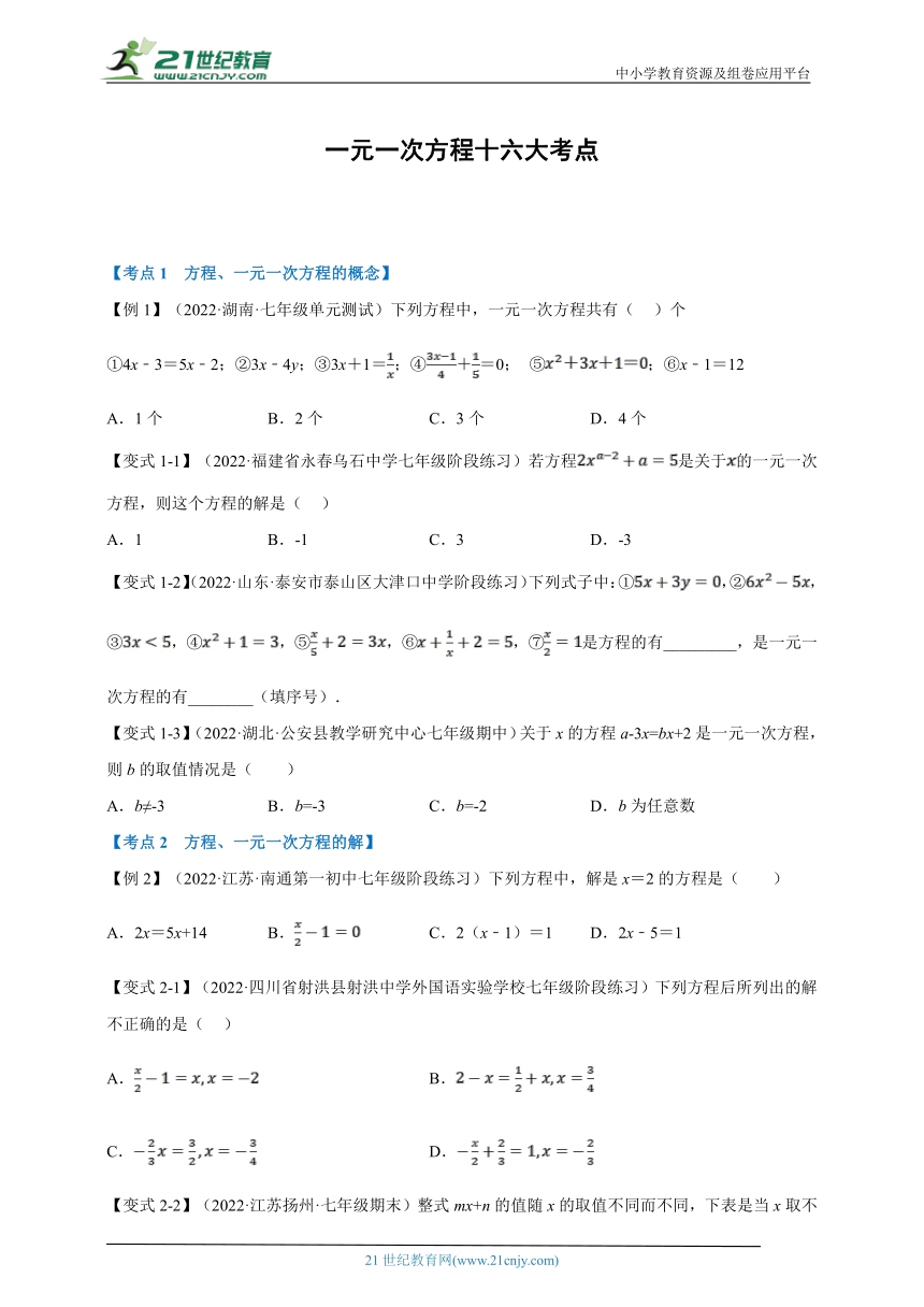 【七上】专题7专项复习之 一元一次方程十六大必考点（含解析）