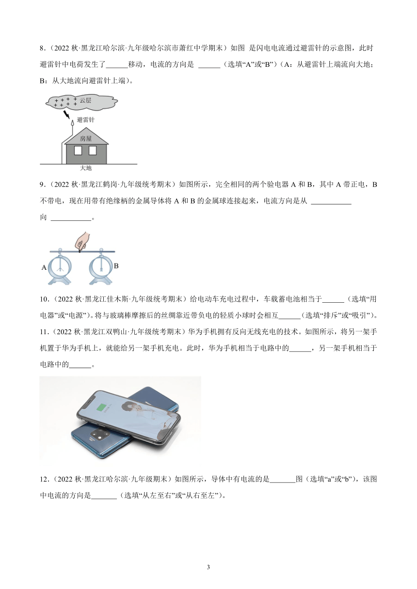 15.2 电流和电路 同步练习（含解析） 2022-2023学年上学期黑龙江省各地九年级物理期末试题选编