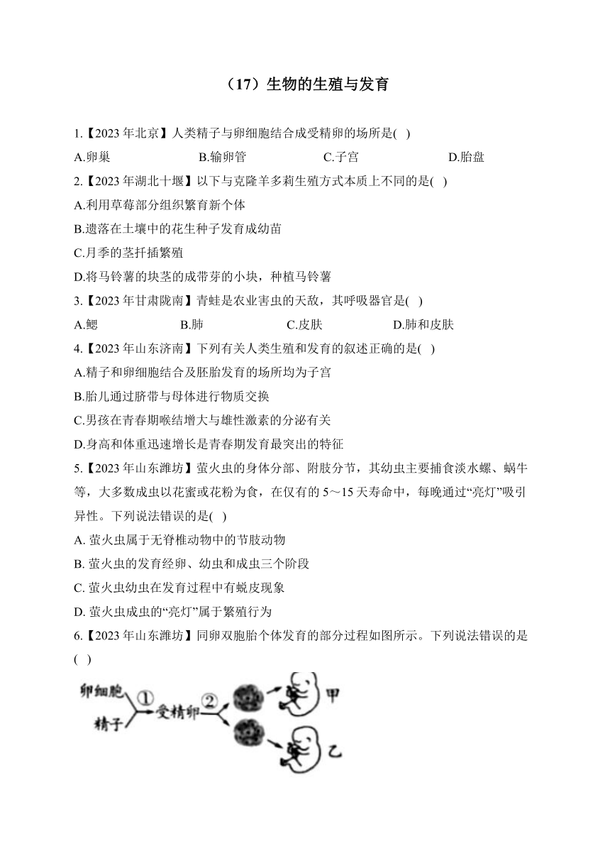 （17）生物的生殖与发育——2023年中考生物真题专项汇编（含答案）