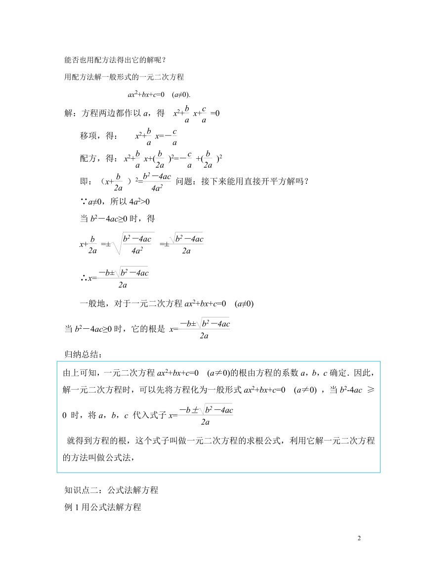 初中数学北师大版九上2.3用公式法求解一元二次方程 教案
