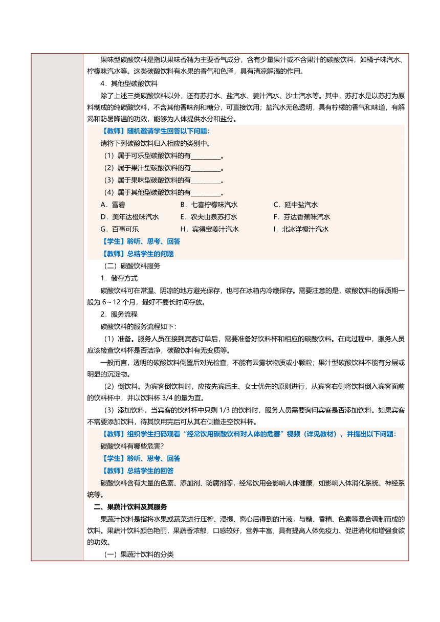 6.3非酒精饮料及其服务（三）教案（表格式）《酒水服务与酒吧管理》（中国言实出版社）