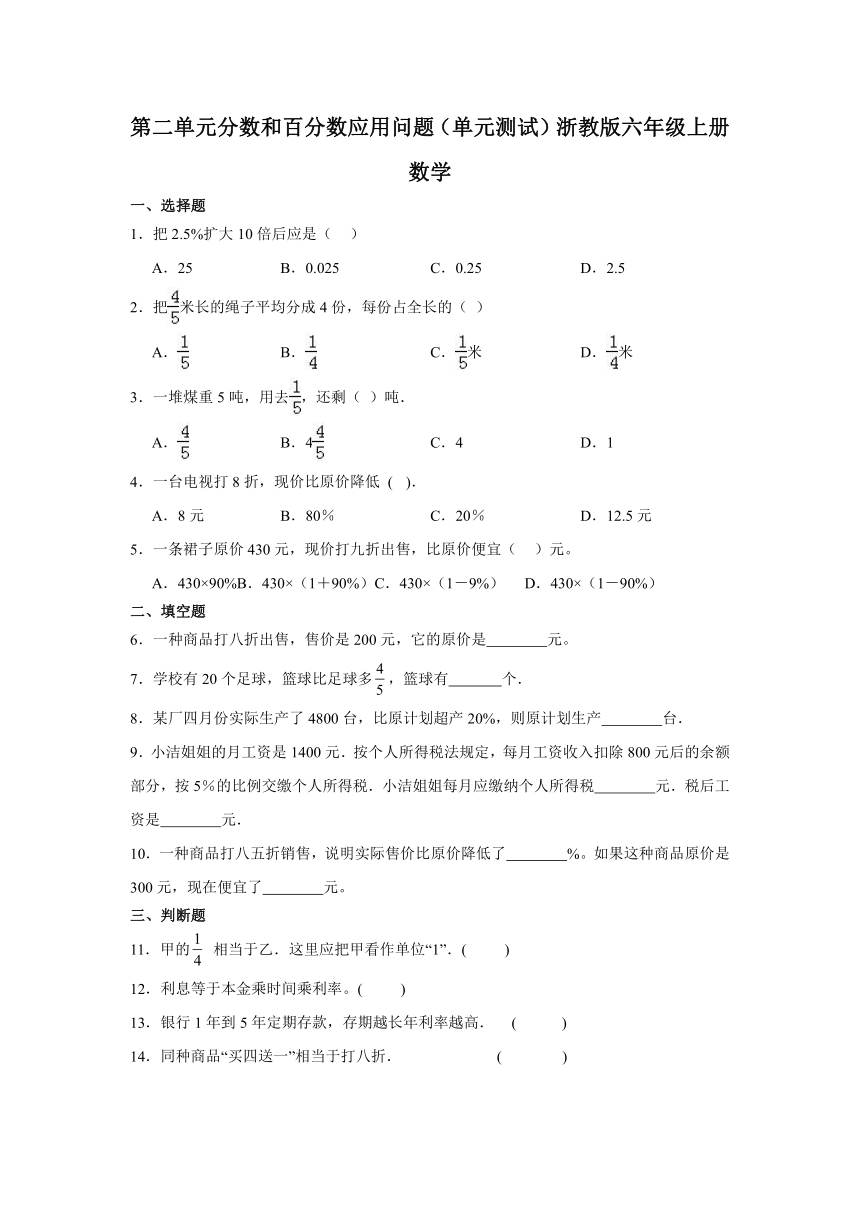 浙教版六年级上册数学第二单元分数和百分数应用问题（单元练习）（含答案）