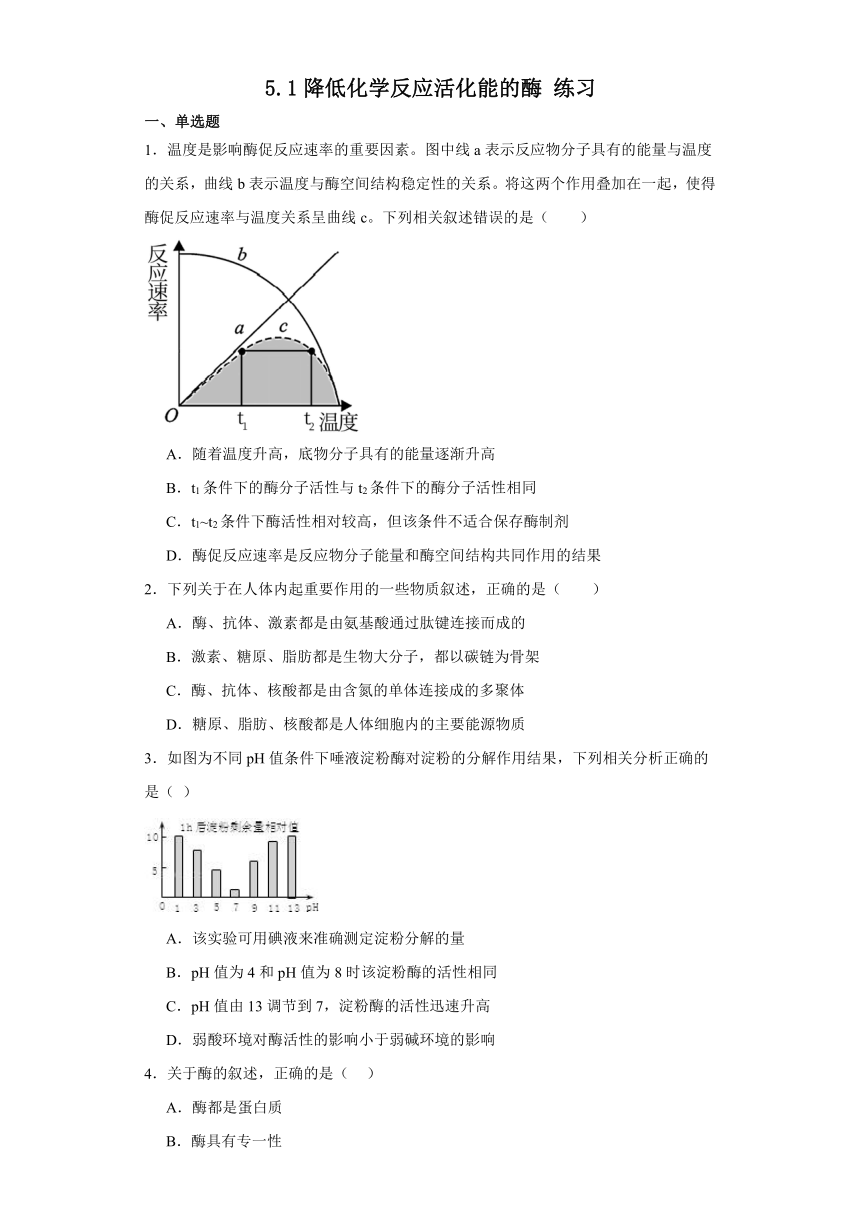 5.1降低化学反应活化能的酶 练习（Word含解析）2023-2024学年高中生物学人教版（2019）必修1