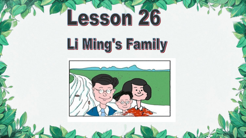 冀教版英语七年级上册 Unit 5  Family and Home Lesson 26 Li Ming's Family课件(共17张PPT)