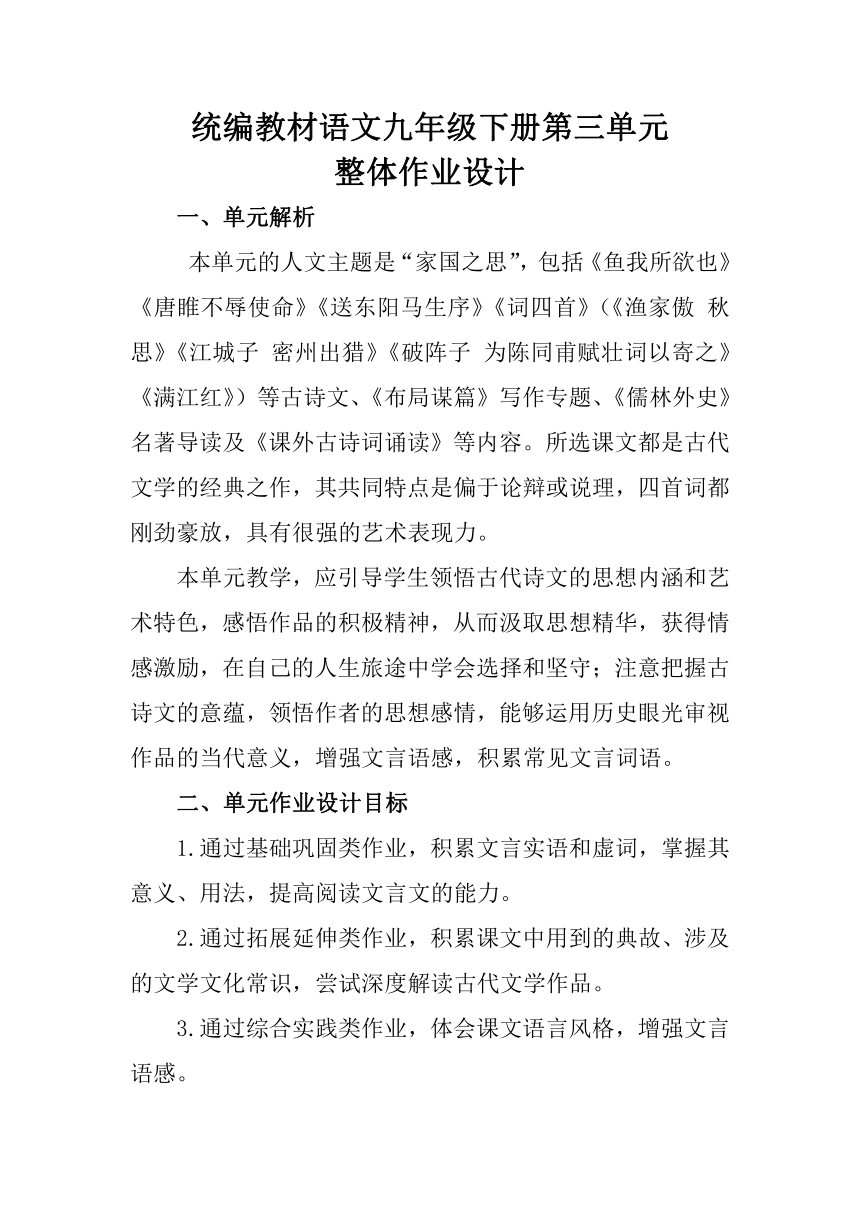 2022—2023学年统编版语文九年级下册第三单元整体作业设计