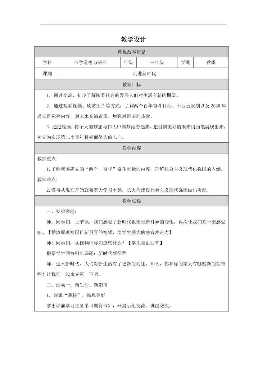 习近平新时代中国特色社会主义思想学生读本（低年级）3.《走进新时代》第二课时  教学设计（表格式）