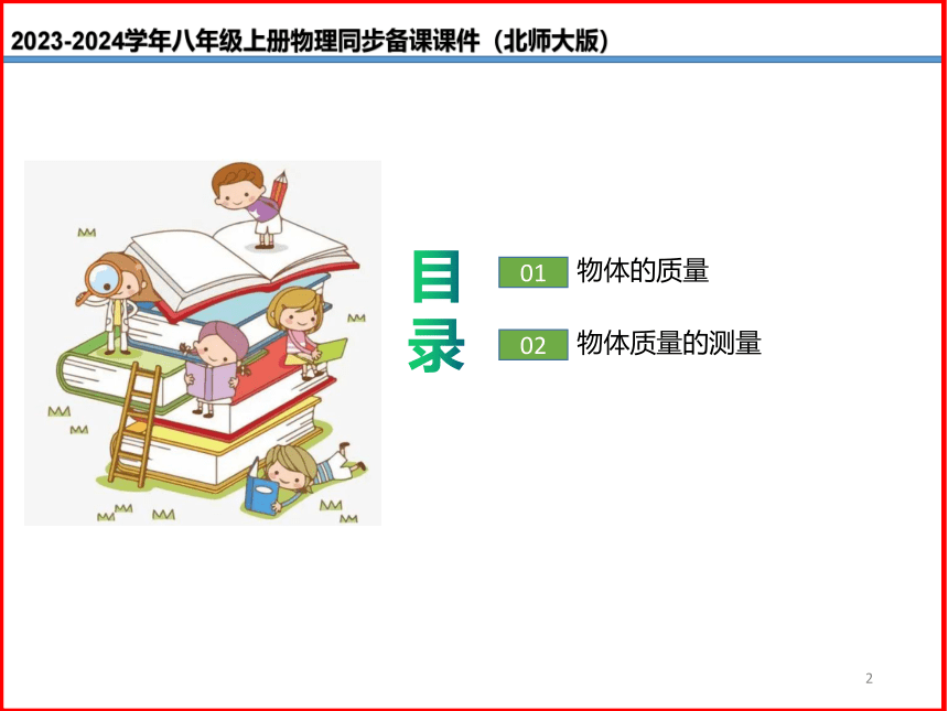 第08讲《2.2物体的质量及其测量》（同步课件）(共36张PPT) 2023-2024学年八年级物理上册（北师大版）+