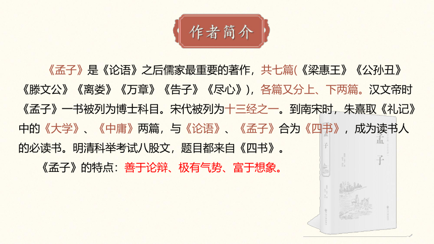 1.2 *《齐桓晋文之事》课件(共67张PPT)