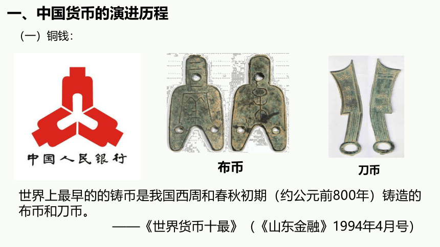 第15课 货币的使用与世界货币体系的形成 课件