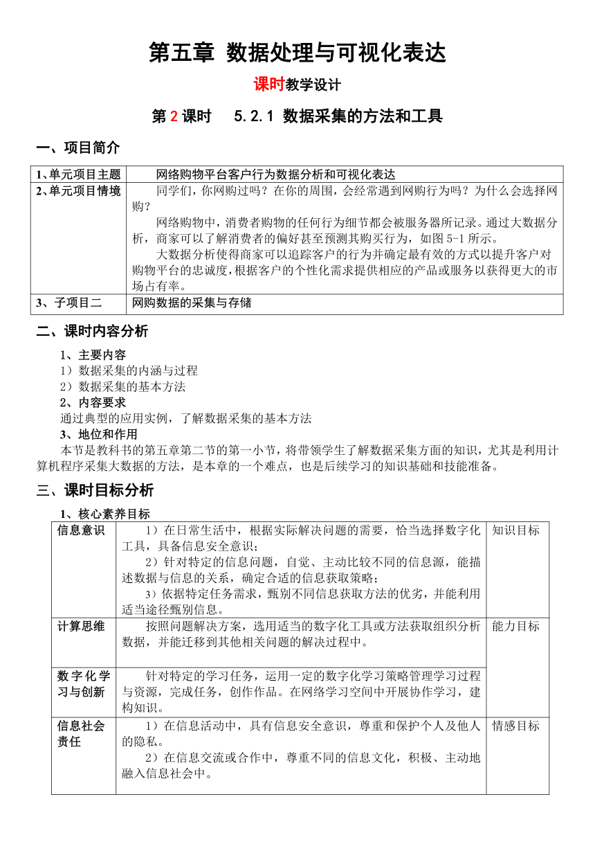 5.2.1 数据采集的方法和工具（教学设计）-2023-2024学年高一信息技术（粤教版2019必修1）