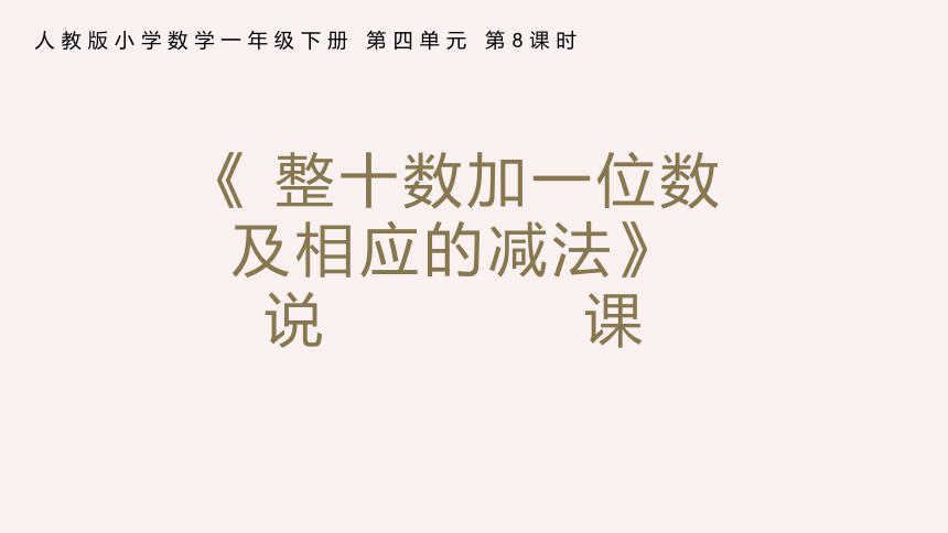 人教版一年级下册数学《整十数加一位数及相应的减法》说课课件(共26张PPT)