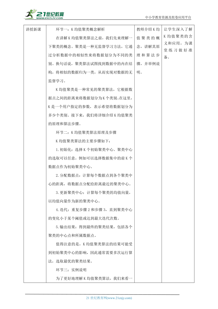 第12课 K均值聚类 教案5 五下信息科技赣科学技术版