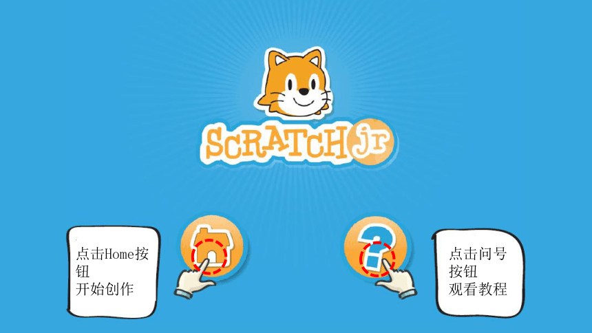 创客课程：scratchJR少儿编程 第5课.ScratchJr让小猫旋转 课件（23张PPT）