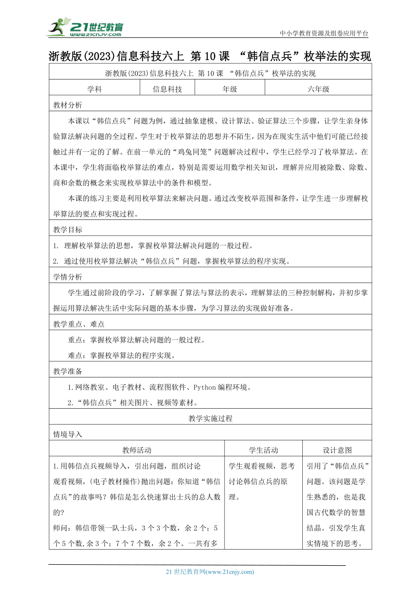 浙教版(2023)信息科技六上 第10课 “韩信点兵”枚举法的实现 教案