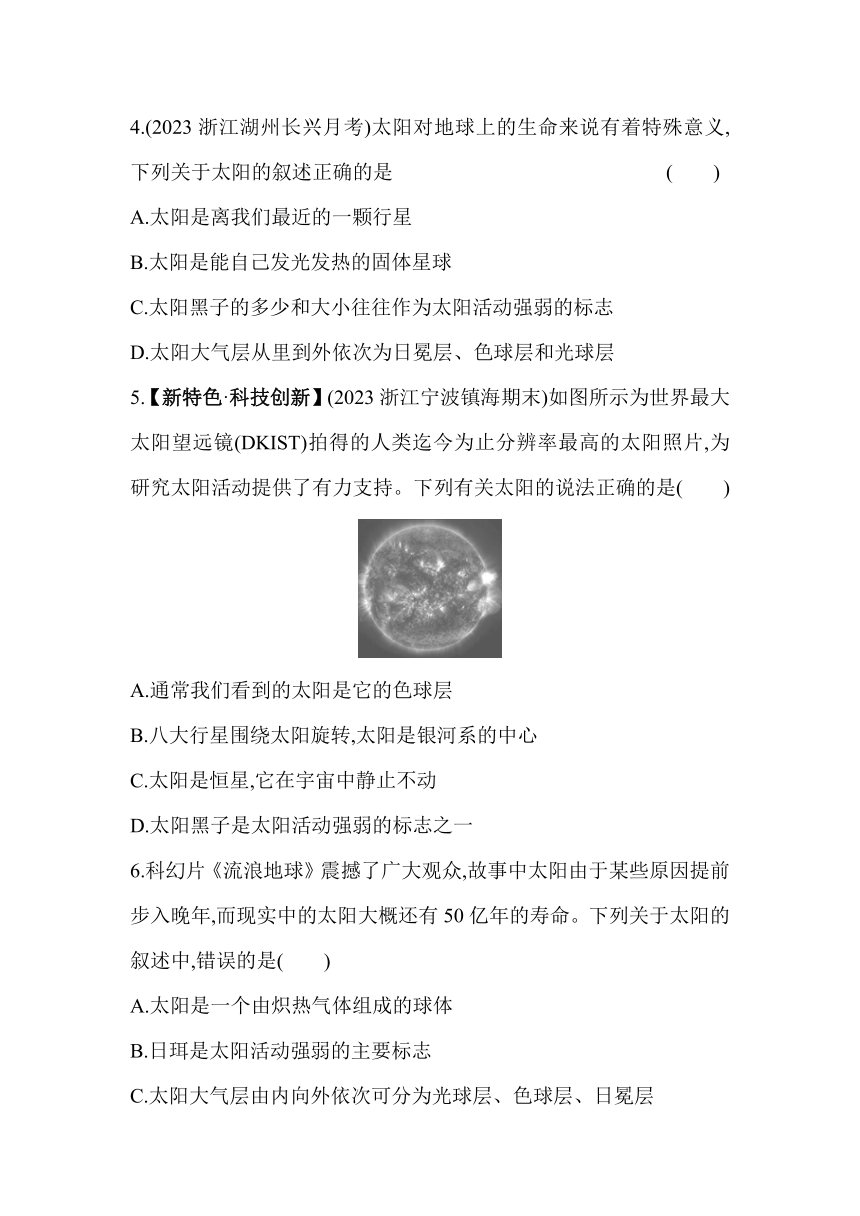 浙教版科学七年级下册4.1太阳和月球  第1课时素养提升练习（含解析）