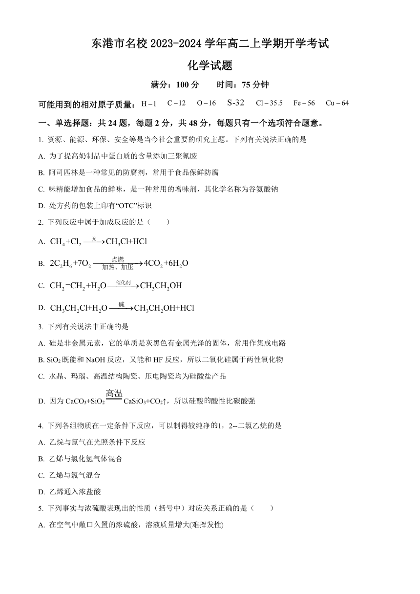 辽宁省东港市名校2023-2024学年高二上学期开学考试化学试题（原卷版+解析版）