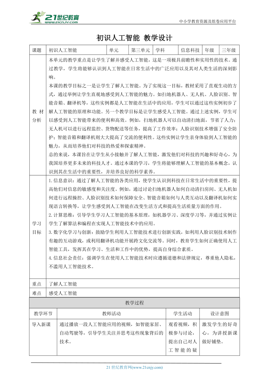 第3课 初识人工智能 教案2 三下信息科技赣科学技术版