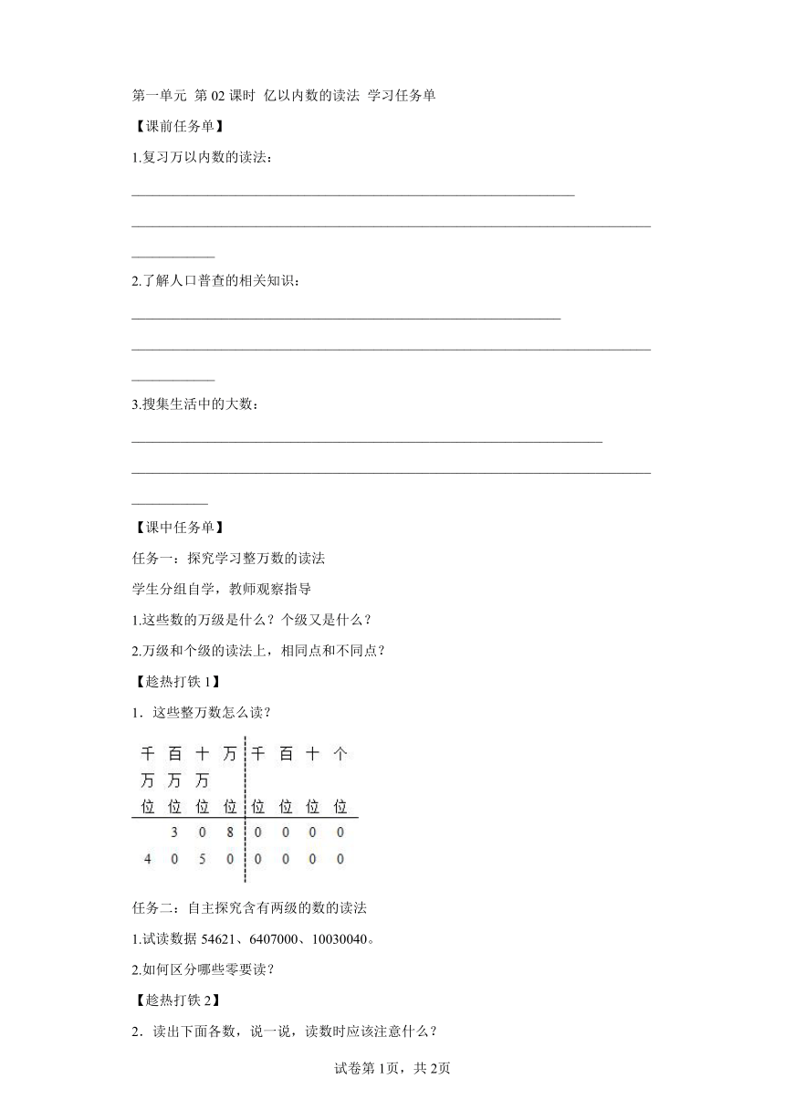 四年级上册人教版第一单元第02课时亿以内数的读法（学习任务单）