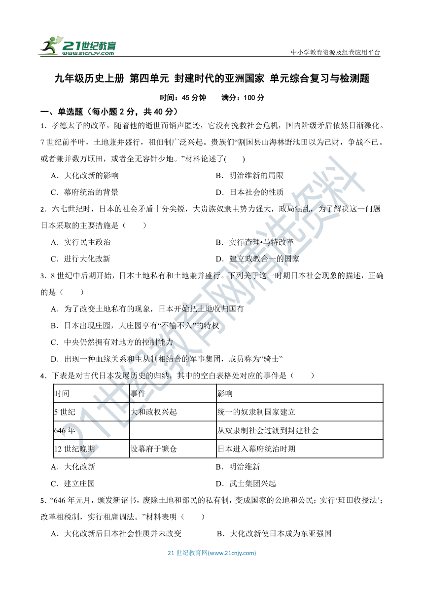 九年级历史上册 第四单元 封建时代的亚洲国家 单元综合复习与检测题（含答案解析）