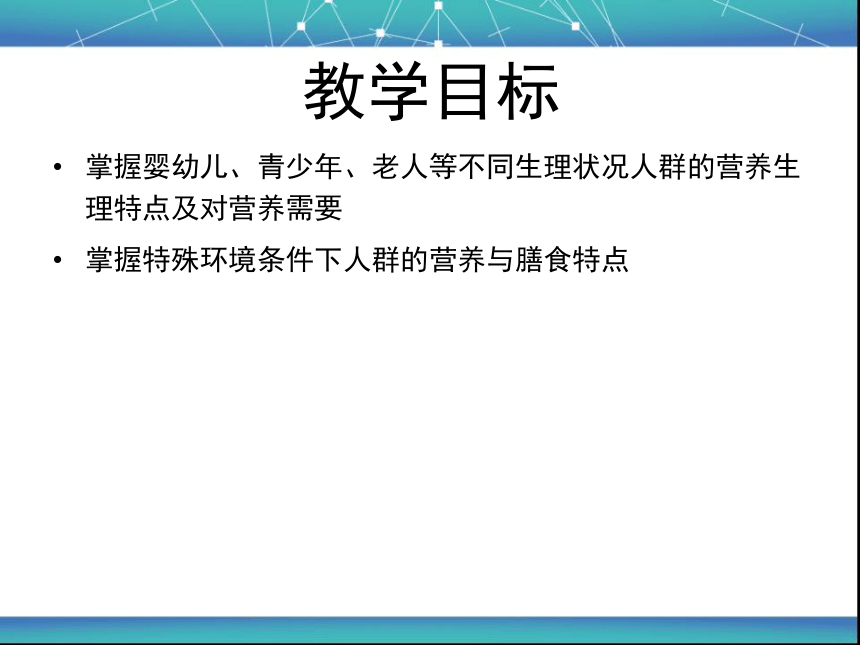 4 不同人群的营养 课件(共19张PPT)- 《食品营养与卫生学》同步教学（轻工业版）