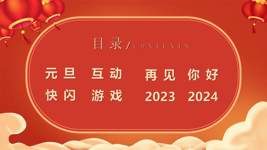 一元复始，万象更新——初中元旦游戏总结班会（含快闪特效）-2023-2024学年初中主题班会课件(共54张PPT)