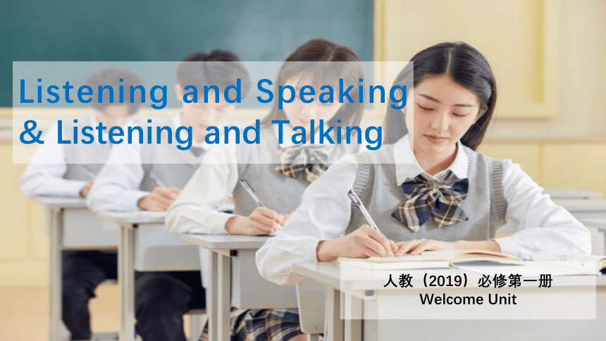 人教版（2019）必修 第一册Welcome Unit Period 1 Listening and Speaking & Listening  and Talking课件(共21张PPT)