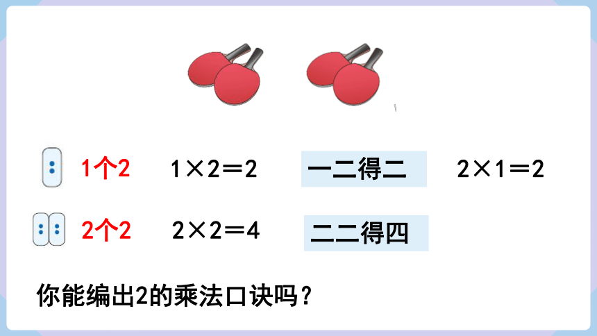 人教二年级数学上册   4.2 2、3的乘法口诀 课件（共15张PPT）