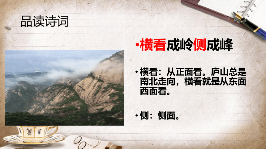 统编版语文四年级上册9古诗三首 题西林壁   课件(共18张PPT)