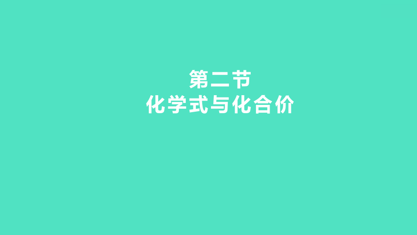 2024中考一轮复习 鲁教版化学 教材基础复习 第三单元 第二节　化学式与化合价 课件(共35张PPT)