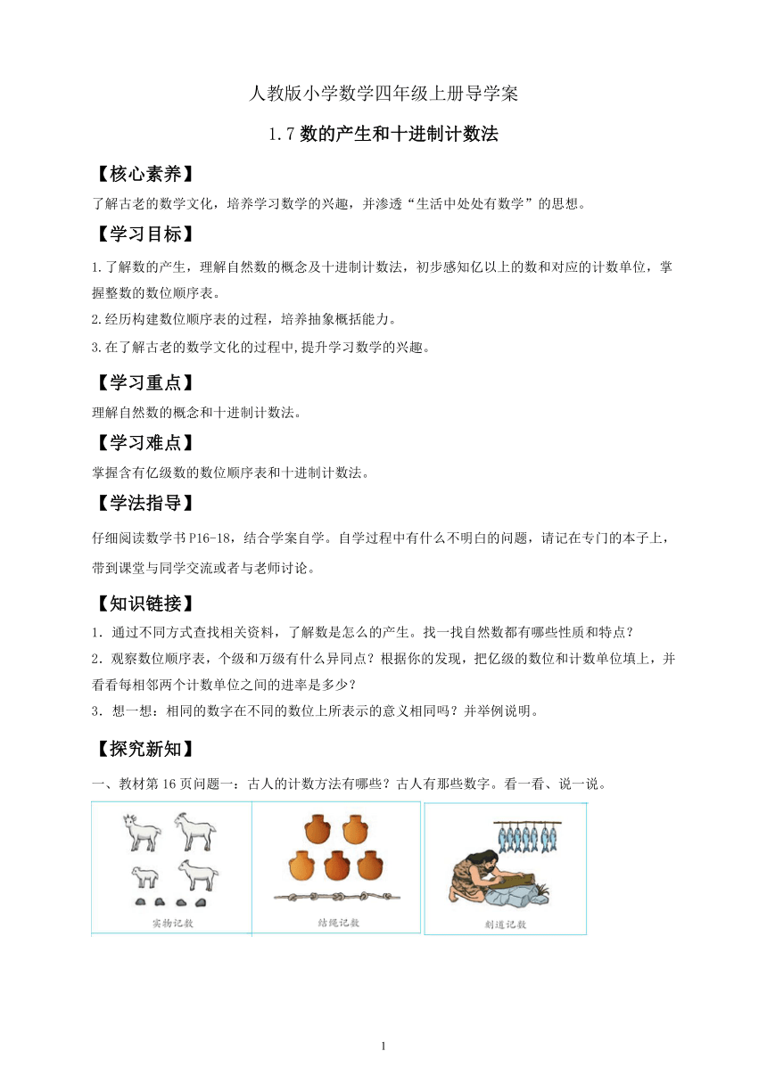 人教版小学数学四年级上册导学案 1 7数的产生和十进制计数法