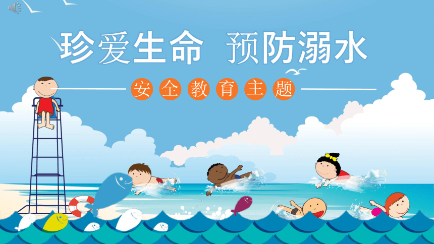 小学生主题班会 《夏季学校防溺水安全宣传教育》 课件(共27张PPT)