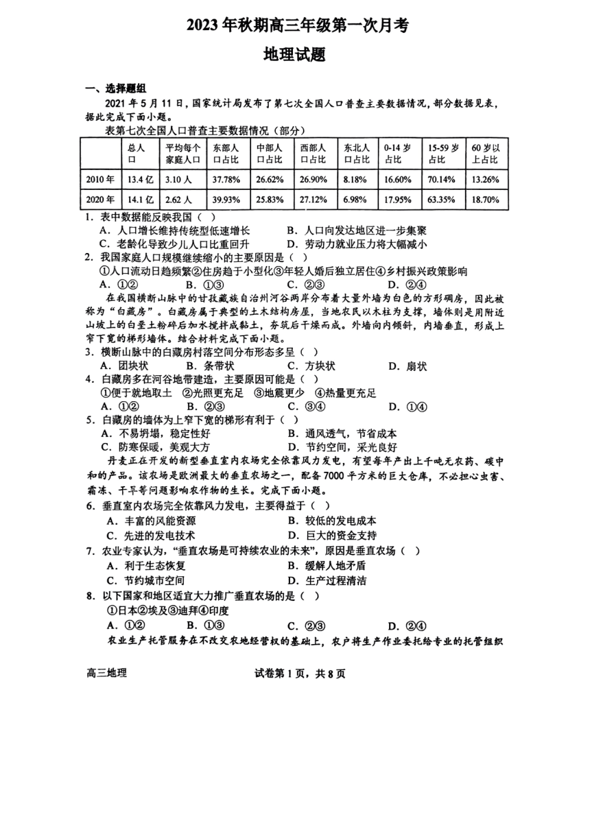 河南省南阳市重点中学校2023-2024学年高三上学期第一次月考地理试题（扫描版含答案）