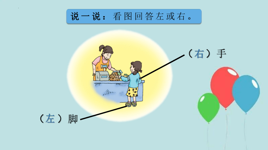 沪教版一年级下册数学左与右课件(共18张PPT)